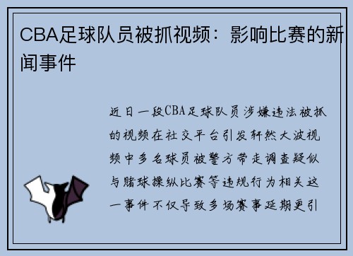 CBA足球队员被抓视频：影响比赛的新闻事件