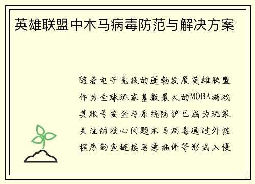 英雄联盟中木马病毒防范与解决方案