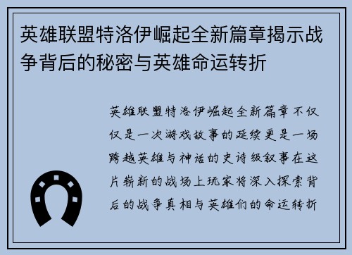 英雄联盟特洛伊崛起全新篇章揭示战争背后的秘密与英雄命运转折