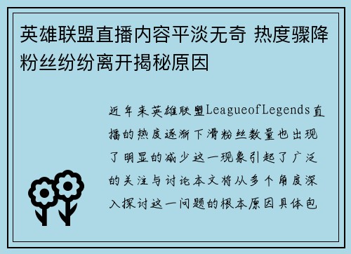 英雄联盟直播内容平淡无奇 热度骤降粉丝纷纷离开揭秘原因
