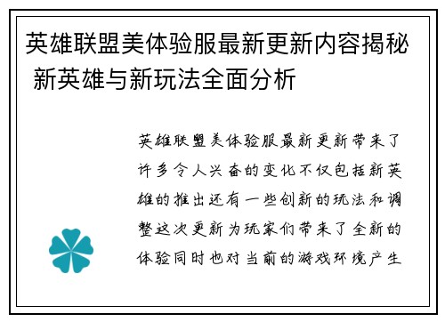 英雄联盟美体验服最新更新内容揭秘 新英雄与新玩法全面分析