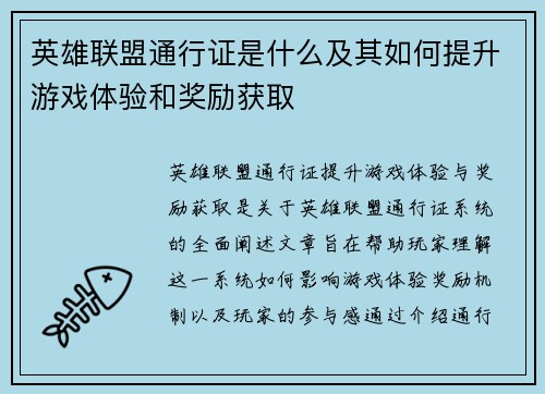 英雄联盟通行证是什么及其如何提升游戏体验和奖励获取