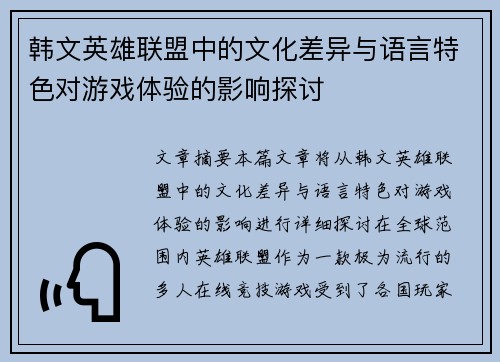 韩文英雄联盟中的文化差异与语言特色对游戏体验的影响探讨
