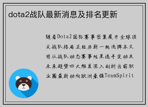dota2战队最新消息及排名更新