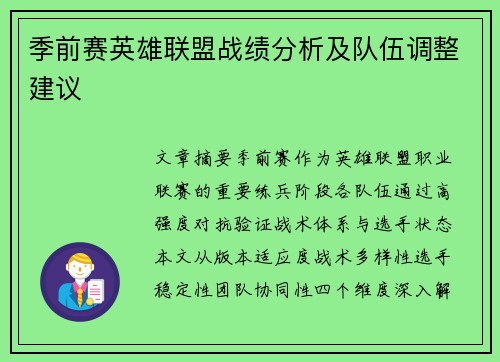 季前赛英雄联盟战绩分析及队伍调整建议
