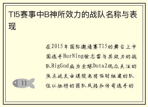 TI5赛事中B神所效力的战队名称与表现