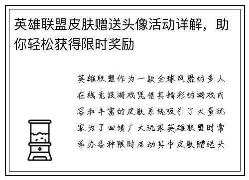 英雄联盟皮肤赠送头像活动详解，助你轻松获得限时奖励
