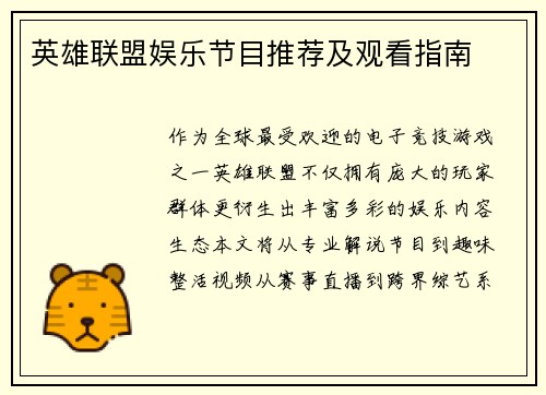 英雄联盟娱乐节目推荐及观看指南