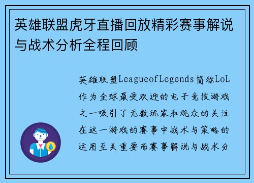 英雄联盟虎牙直播回放精彩赛事解说与战术分析全程回顾