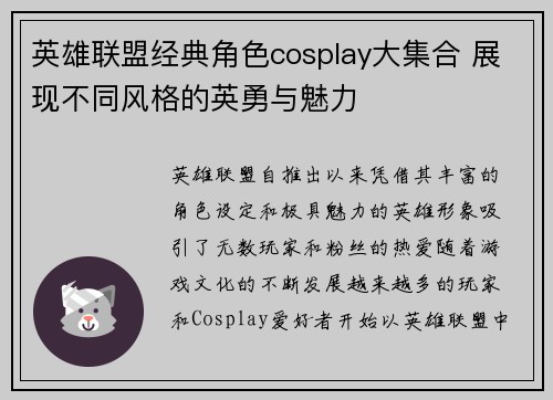 英雄联盟经典角色cosplay大集合 展现不同风格的英勇与魅力