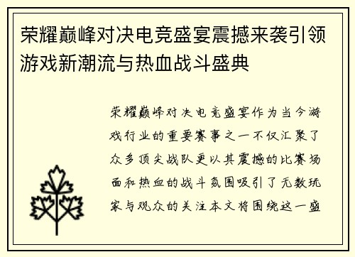 荣耀巅峰对决电竞盛宴震撼来袭引领游戏新潮流与热血战斗盛典