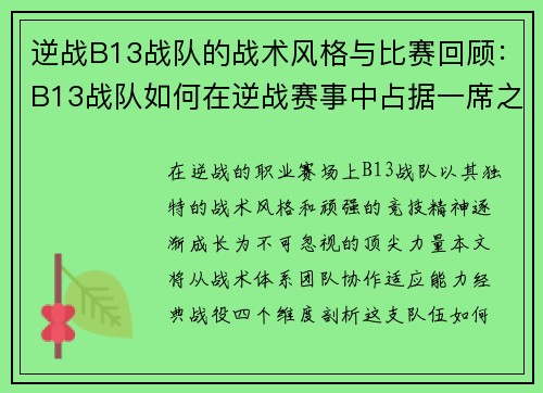 逆战B13战队的战术风格与比赛回顾：B13战队如何在逆战赛事中占据一席之地