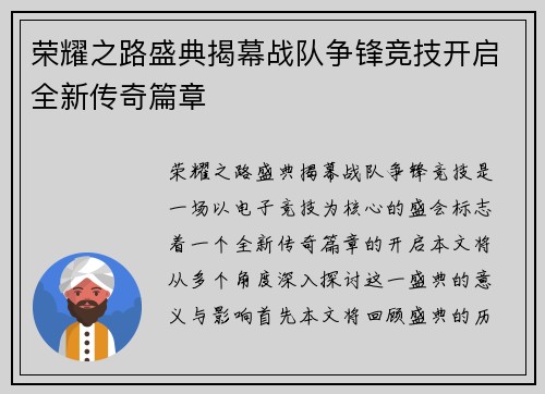 荣耀之路盛典揭幕战队争锋竞技开启全新传奇篇章