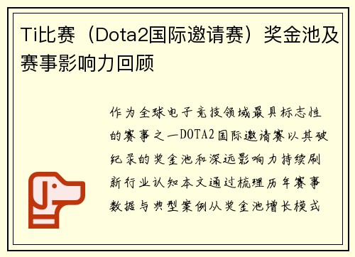 Ti比赛（Dota2国际邀请赛）奖金池及赛事影响力回顾