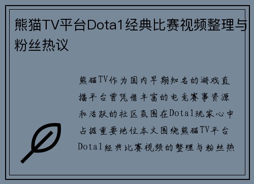 熊猫TV平台Dota1经典比赛视频整理与粉丝热议