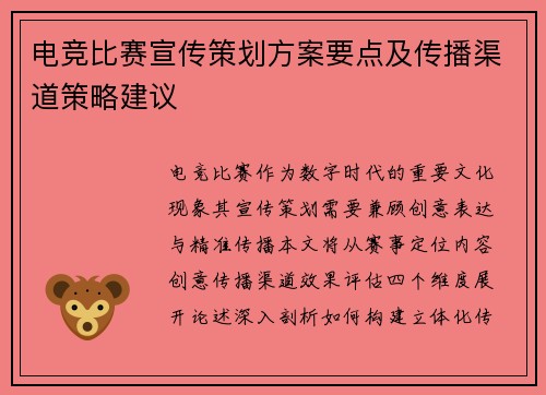 电竞比赛宣传策划方案要点及传播渠道策略建议