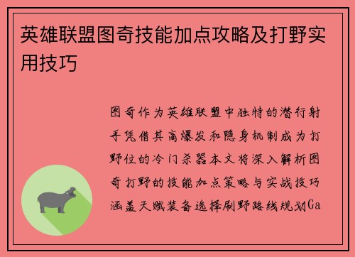 英雄联盟图奇技能加点攻略及打野实用技巧