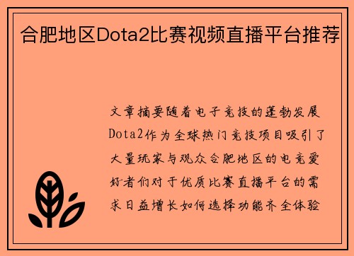 合肥地区Dota2比赛视频直播平台推荐