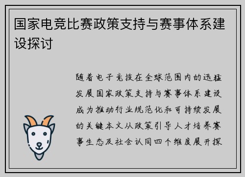 国家电竞比赛政策支持与赛事体系建设探讨