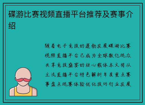 碟游比赛视频直播平台推荐及赛事介绍