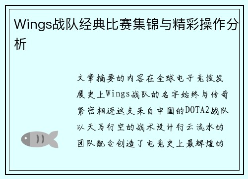 Wings战队经典比赛集锦与精彩操作分析