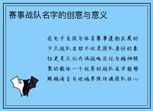 赛事战队名字的创意与意义