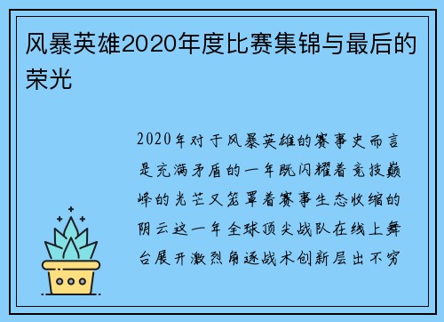 风暴英雄2020年度比赛集锦与最后的荣光