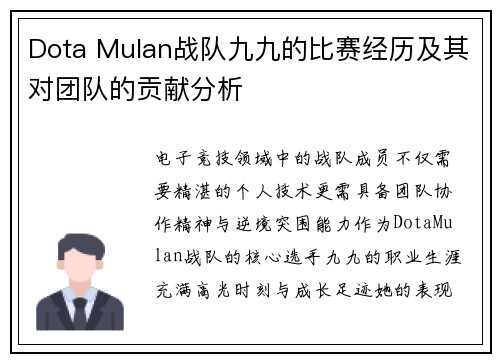 Dota Mulan战队九九的比赛经历及其对团队的贡献分析