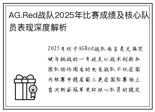 AG.Red战队2025年比赛成绩及核心队员表现深度解析