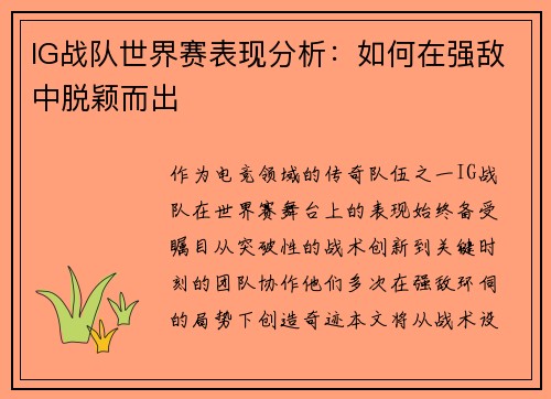IG战队世界赛表现分析：如何在强敌中脱颖而出