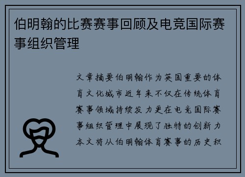 伯明翰的比赛赛事回顾及电竞国际赛事组织管理