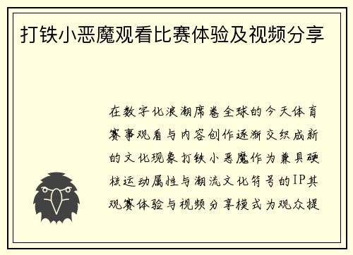 打铁小恶魔观看比赛体验及视频分享
