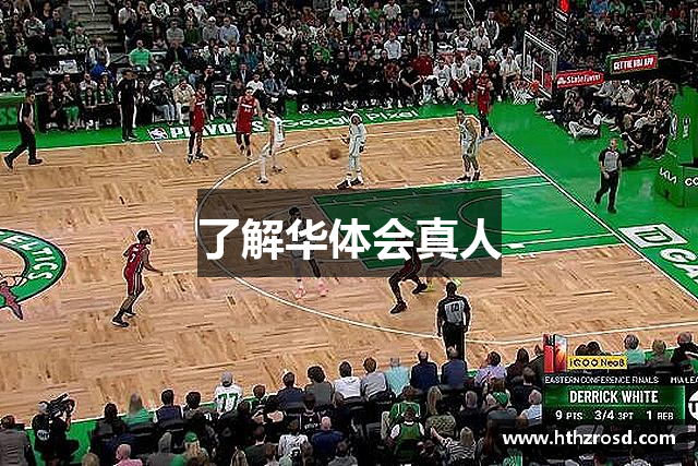 了解华体会真人