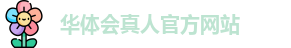 华体会真人